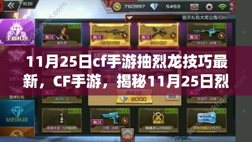 揭秘CF手游11月25日烈龙抽取技巧，最新方法与秘密解析