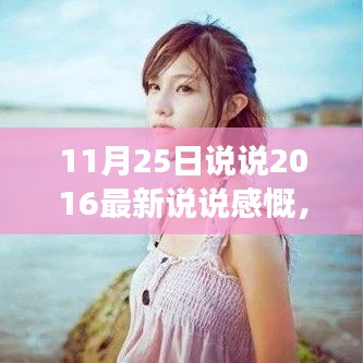 11月25日说说2016最新说说感慨，11月25日，撰写你的最新说说感悟，一步步教你如何表达内心情感