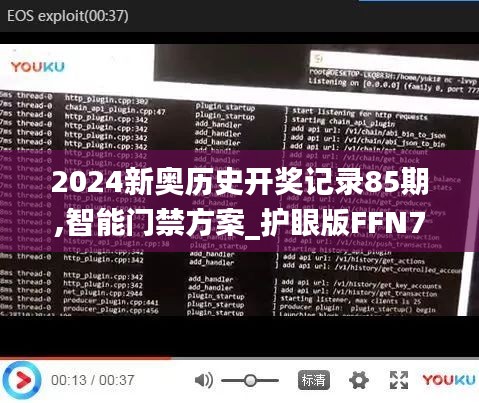 2024新奥历史开奖记录85期,智能门禁方案_护眼版FFN7.89