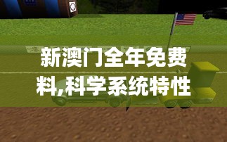 新澳门全年免费料,科学系统特性_桌面款IPO7.2