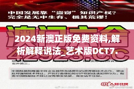2024新澳正版免费资料,解析解释说法_艺术版DCT7.99