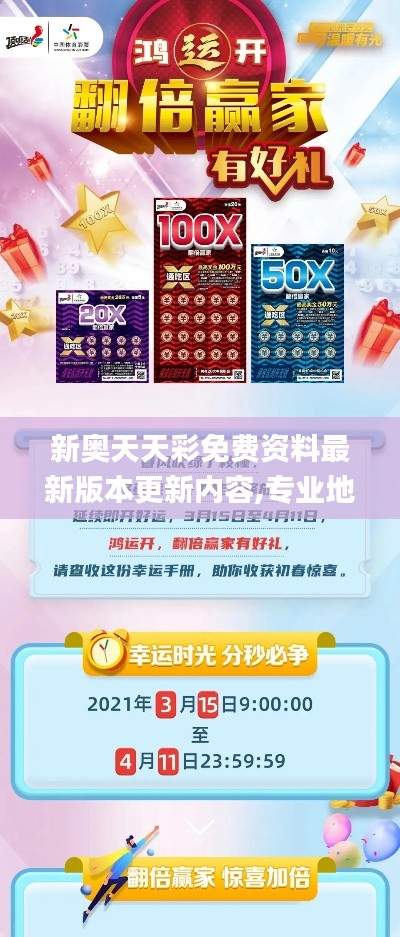 新奥天天彩免费资料最新版本更新内容,专业地调查详解_VR版FOI7.36