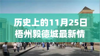 梧州毅德城科技盛宴，历史上的11月25日最新科技探秘之旅