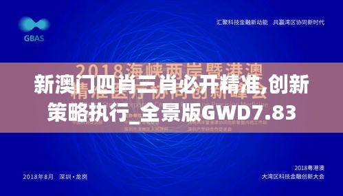 新澳门四肖三肖必开精准,创新策略执行_全景版GWD7.83