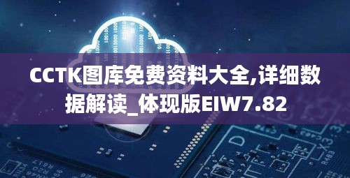 CCTK图库免费资料大全,详细数据解读_体现版EIW7.82