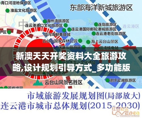 新澳天天开奖资料大全旅游攻略,设计规划引导方式_多功能版XUV7.52