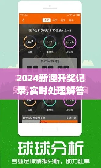 2024新澳开奖记录,实时处理解答计划_生态版QYW7.59