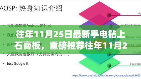往年11月25日最新手电钻上石膏板，重磅推荐往年11月25日最新手电钻打石膏板技巧，打造完美家居细节！