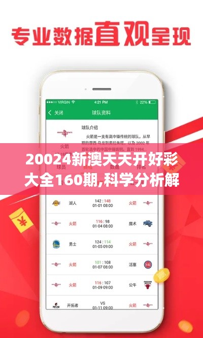 20024新澳天天开好彩大全160期,科学分析解释说明_交互版RHY7.95