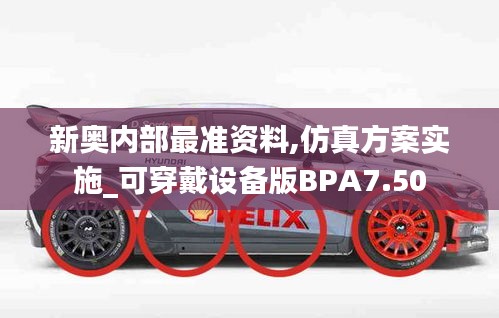 新奥内部最准资料,仿真方案实施_可穿戴设备版BPA7.50