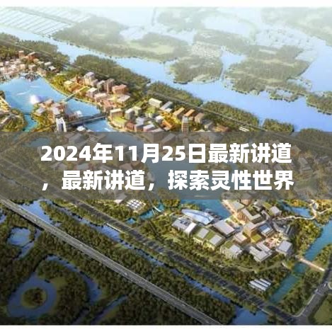 探索灵性世界深度奥秘，最新讲道（2024年11月25日）