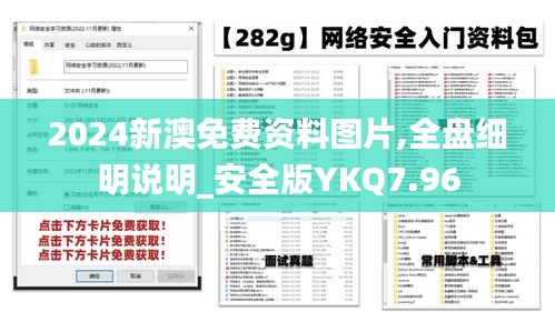 2024新澳免费资料图片,全盘细明说明_安全版YKQ7.96