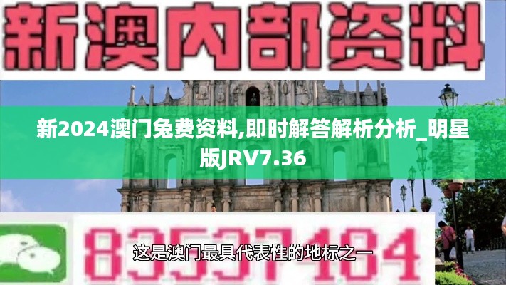 新2024澳门兔费资料,即时解答解析分析_明星版JRV7.36