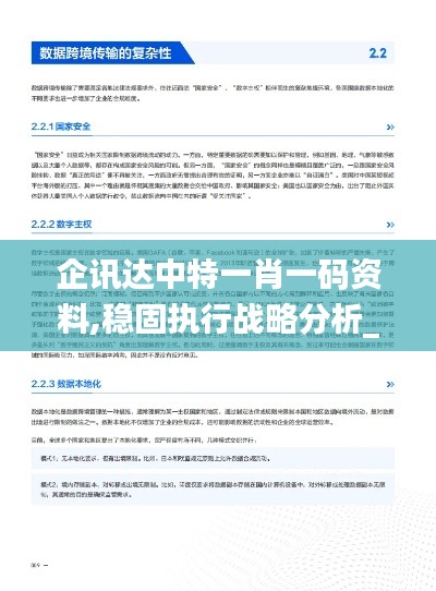 企讯达中特一肖一码资料,稳固执行战略分析_全景版WAS7.52