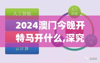 2024澳门今晚开特马开什么,深究数据应用策略_生态版TIL7.7