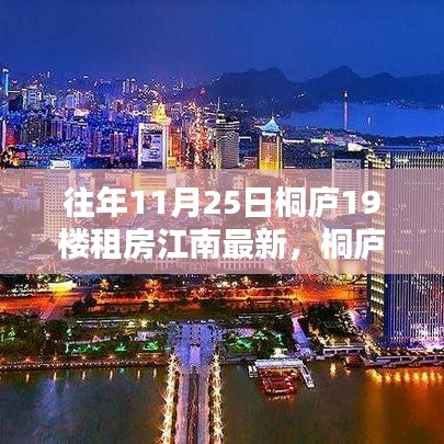 桐庐高科技智能公寓体验，最新租房趋势与江南风尚之选