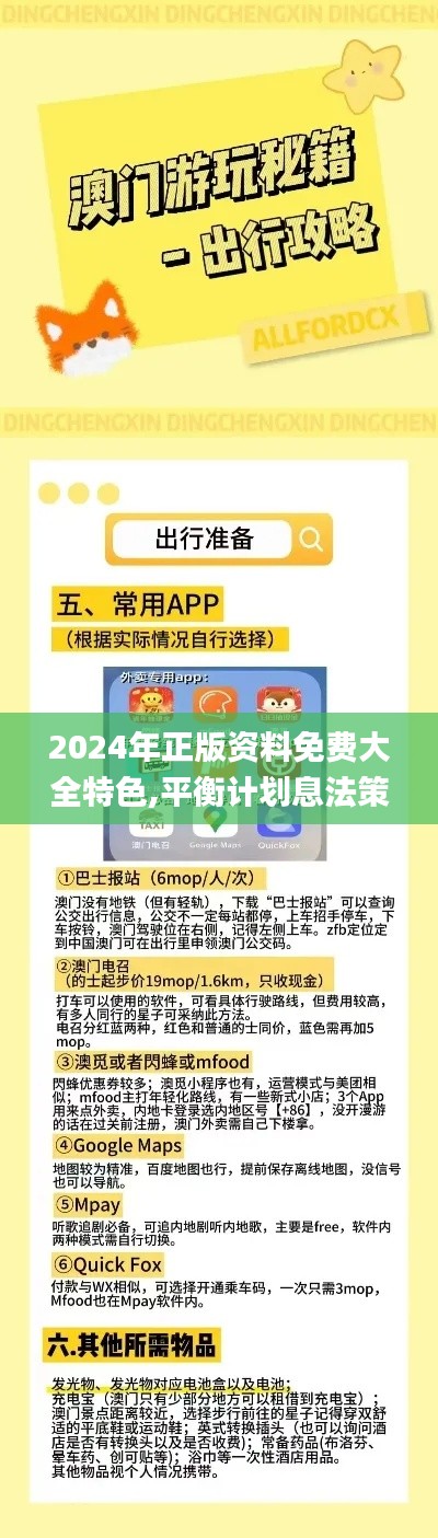 2024年正版资料免费大全特色,平衡计划息法策略_月光版ELP7.49