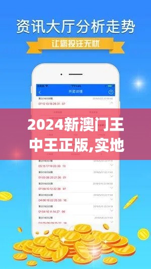 2024新澳门王中王正版,实地数据验证_生态版YDK7.23
