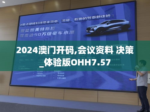 2024澳门开码,会议资料 决策_体验版OHH7.57