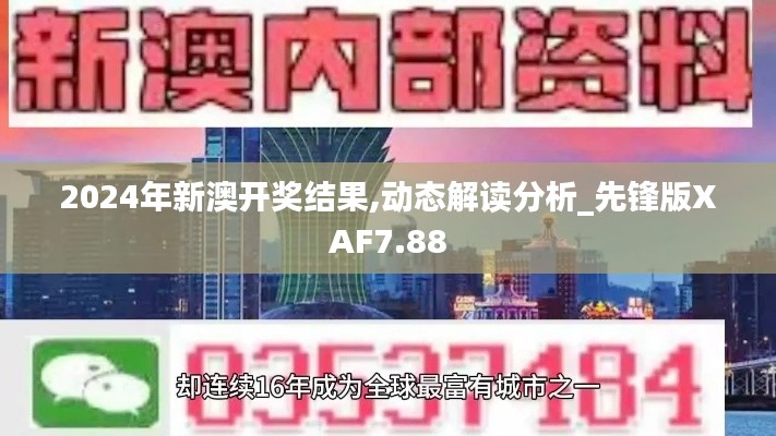 2024年新澳开奖结果,动态解读分析_先锋版XAF7.88