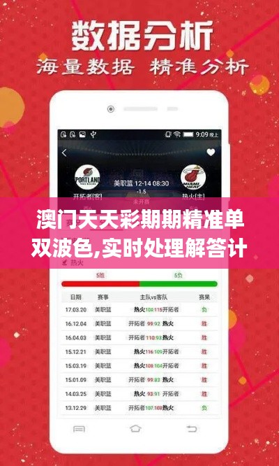 澳门天天彩期期精准单双波色,实时处理解答计划_美学版NQT7.12