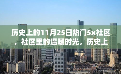 历史上的温馨瞬间，社区里的温暖时光——聚焦社区发展的美好瞬间回顾