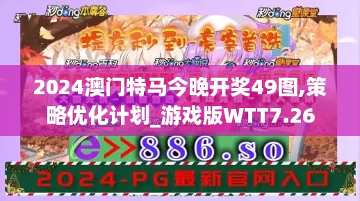 2024澳门特马今晚开奖49图,策略优化计划_游戏版WTT7.26