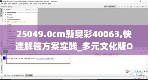 25049.0cm新奥彩40063,快速解答方案实践_多元文化版OTX7.14