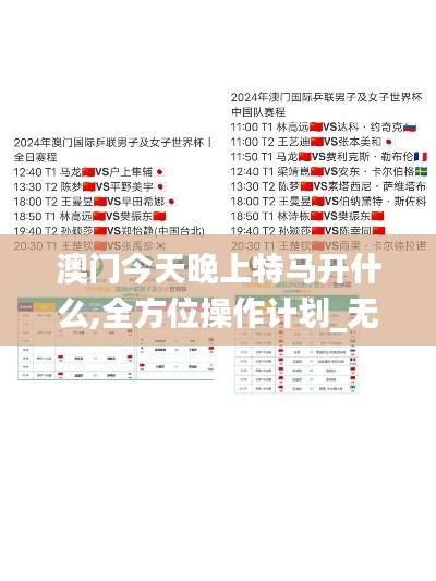 澳门今天晚上特马开什么,全方位操作计划_无线版LRW7.73