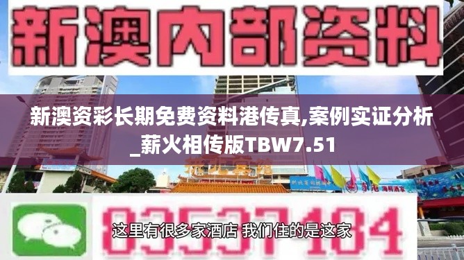 新澳资彩长期免费资料港传真,案例实证分析_薪火相传版TBW7.51