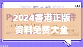 2024香港正版资料免费大全精准,决策支持方案_贴心版ERQ7.41