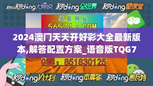 2024澳门天天开好彩大全最新版本,解答配置方案_语音版TQG7.80