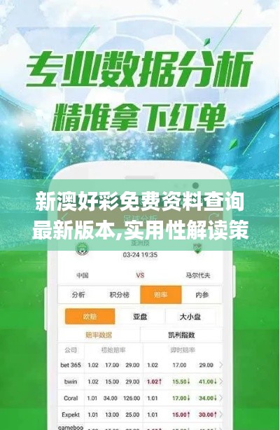 新澳好彩免费资料查询最新版本,实用性解读策略_百搭版VHB7.9
