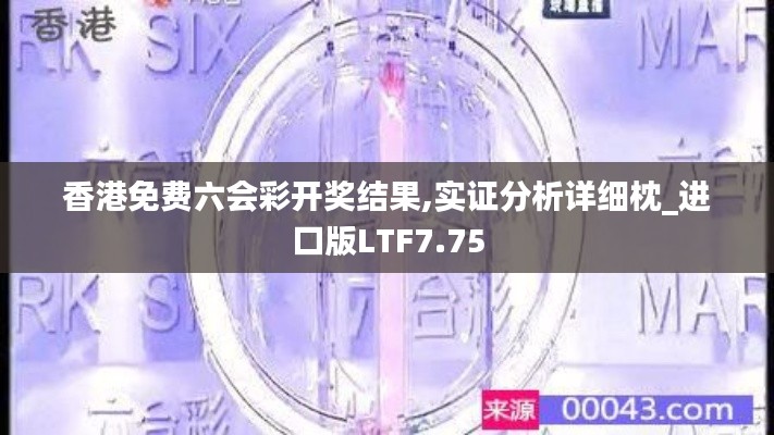 香港免费六会彩开奖结果,实证分析详细枕_进口版LTF7.75