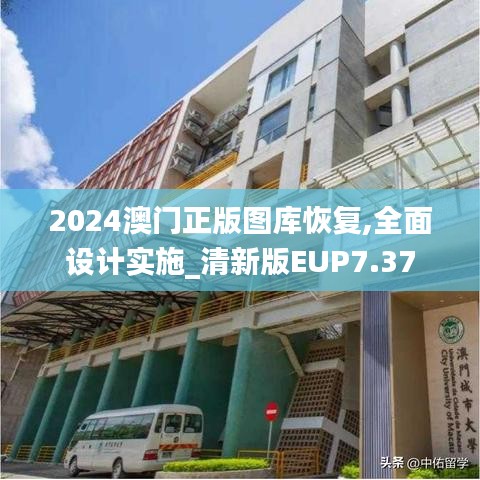 2024澳门正版图库恢复,全面设计实施_清新版EUP7.37