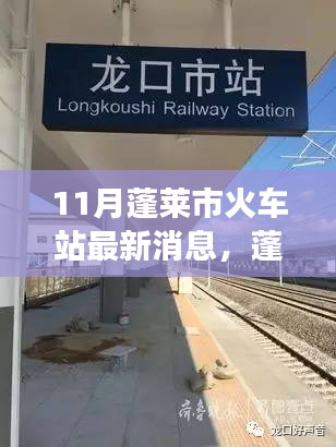 蓬莱市火车站新篇章，变化中的学习之旅，自信与成就感的汇聚之地