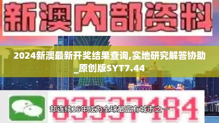 2024新澳最新开奖结果查询,实地研究解答协助_原创版SYT7.44