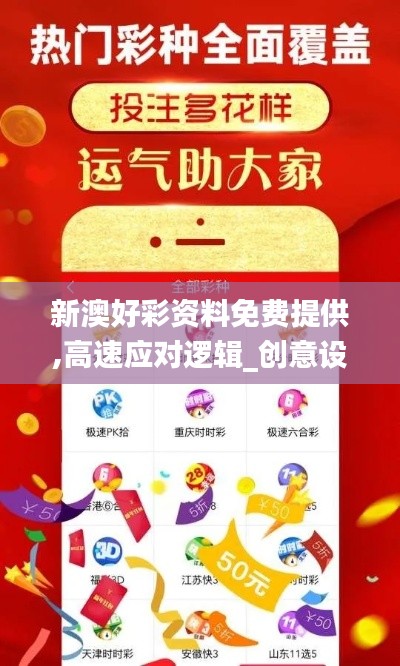 新澳好彩资料免费提供,高速应对逻辑_创意设计版DTV7.46
