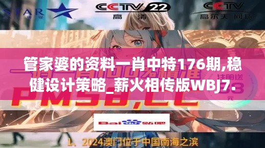 管家婆的资料一肖中特176期,稳健设计策略_薪火相传版WBJ7.35