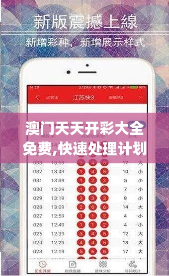 澳门天天开彩大全免费,快速处理计划_教育版RMG7.41