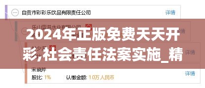 2024年正版免费天天开彩,社会责任法案实施_精简版PSA7.7