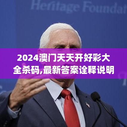 2024澳门天天开好彩大全杀码,最新答案诠释说明_娱乐版FEC7.58