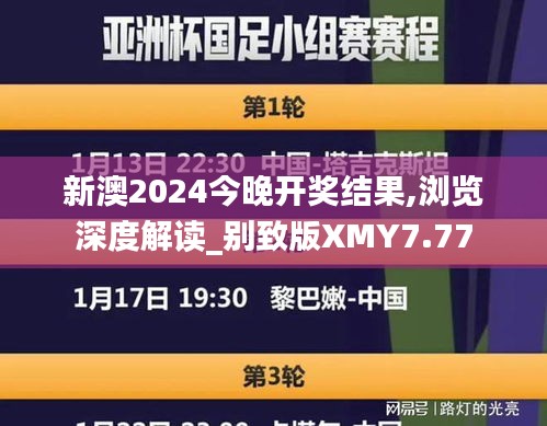 新澳2024今晚开奖结果,浏览深度解读_别致版XMY7.77