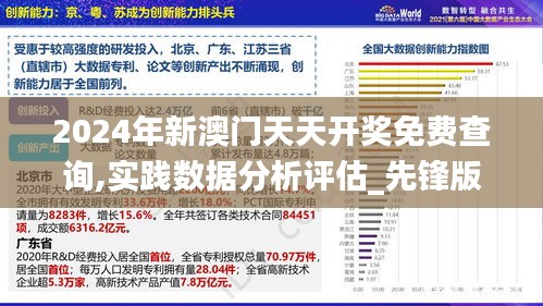 2024年新澳门天天开奖免费查询,实践数据分析评估_先锋版LEU7.53