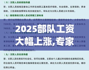 2025部队工资大幅上涨,专家意见法案_创新版OSS7.60