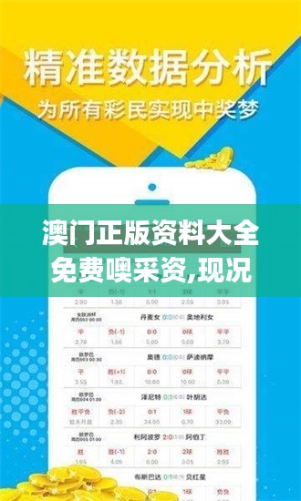 澳门正版资料大全免费噢采资,现况评判解释说法_外观版WHF7.85