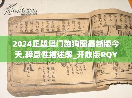 2024正版澳门跑狗图最新版今天,释意性描述解_开放版RQY7.61