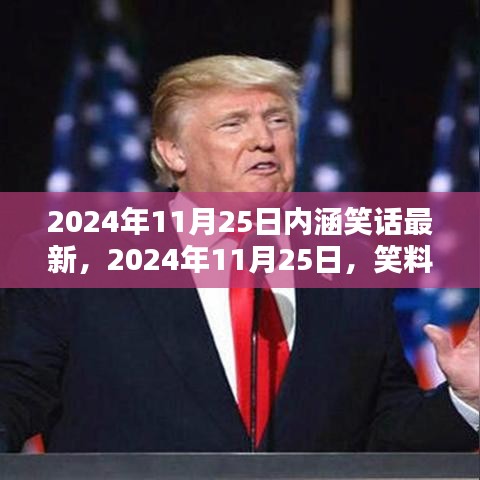 笑料满满的日子，友情纽带与内涵笑话最新更新