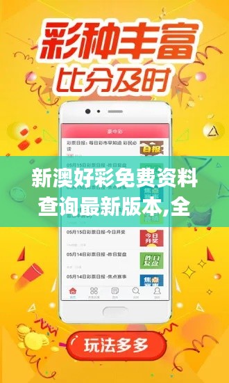 新澳好彩免费资料查询最新版本,全身心数据指导枕_经典版CXX7.1