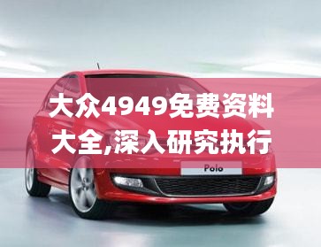 大众4949免费资料大全,深入研究执行计划_套件版MDT7.22